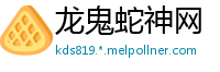 龙鬼蛇神网